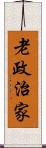 老政治家 Scroll