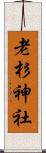 老杉神社 Scroll