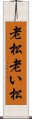 老松 Scroll
