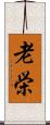老栄 Scroll