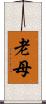 老母 Scroll