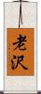 老沢 Scroll