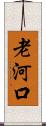 老河口 Scroll