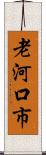 老河口市 Scroll