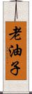 老油子 Scroll