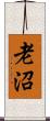 老沼 Scroll