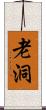 老洞 Scroll