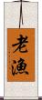 老漁 Scroll
