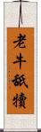 老牛舐犢 Scroll