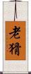 老猾 Scroll