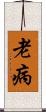 老病 Scroll