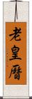 老皇曆 Scroll