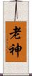 老神 Scroll