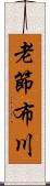 老節布川 Scroll