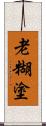 老糊塗 Scroll