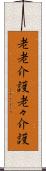 老老介護 Scroll