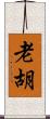 老胡 Scroll
