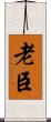 老臣 Scroll