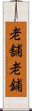 老舗 Scroll