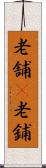 老舗(P) Scroll