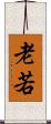 老若 Scroll