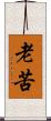 老苦 Scroll