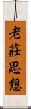 老莊思想 Scroll