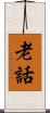 老話 Scroll
