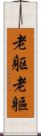 老躯;老軀 Scroll