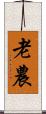 老農 Scroll