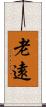 老遠 Scroll
