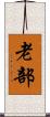 老部 Scroll