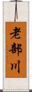 老部川 Scroll