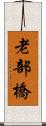 老部橋 Scroll