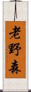 老野森 Scroll