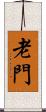 老門 Scroll