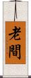 老間 Scroll