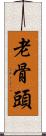 老骨頭 Scroll