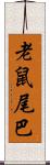 老鼠尾巴 Scroll