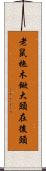 老鼠拖木鍁，大頭在後頭 Scroll