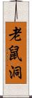 老鼠洞 Scroll