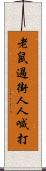 老鼠過街，人人喊打 Scroll