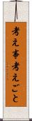 考え事 Scroll