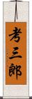 考三郎 Scroll