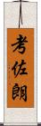 考佐朗 Scroll