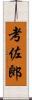 考佐郎 Scroll