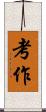 考作 Scroll
