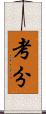 考分 Scroll