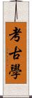 考古學 Scroll