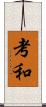 考和 Scroll